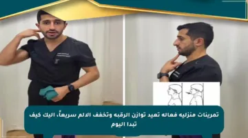 تمرينات منزلية فعالة تعيد توازن الرقبة وتخفف الألم سريعاً، إليك كيف تبدأ اليوم